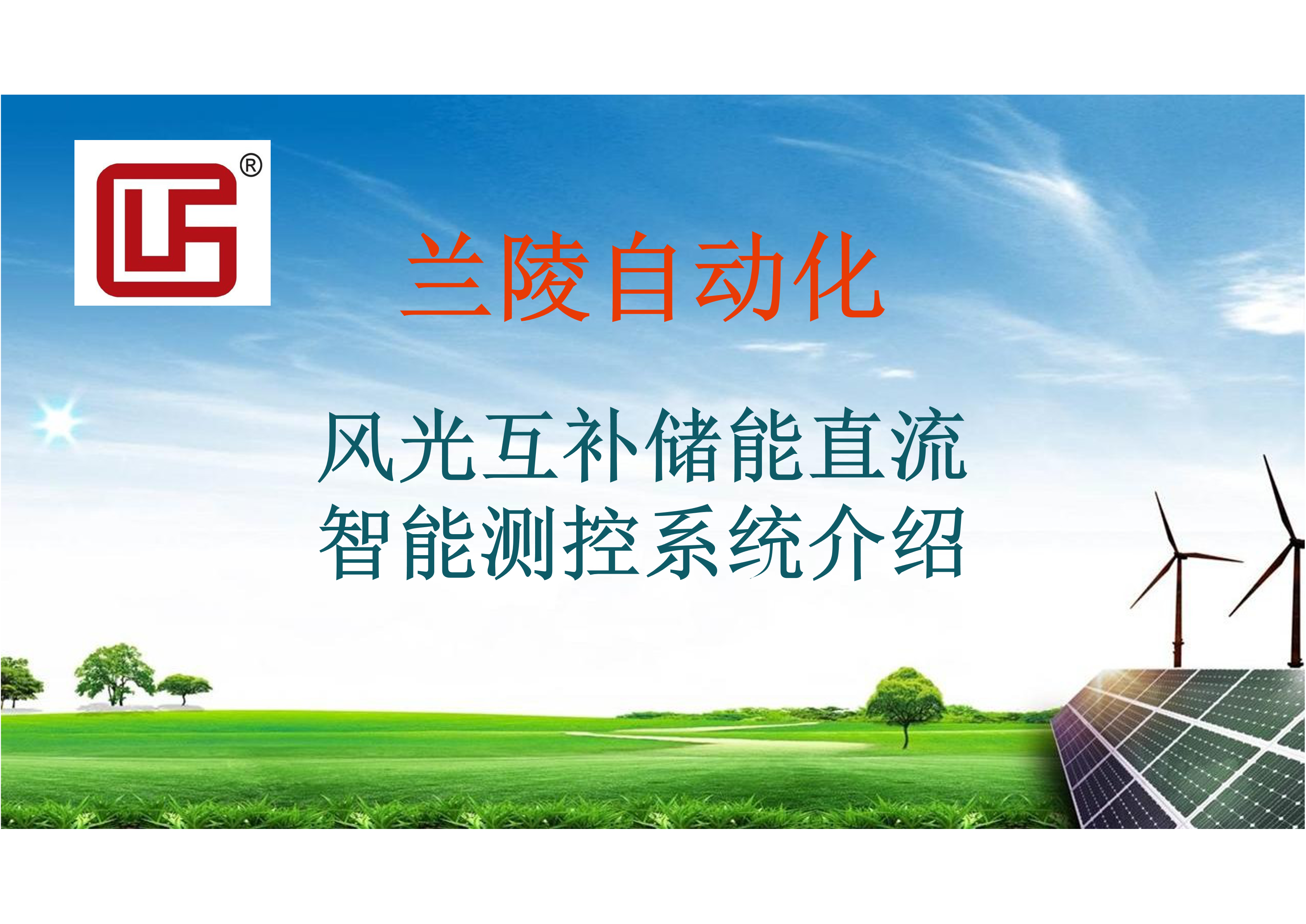 風(fēng)光互補(bǔ)儲(chǔ)能直流智能測(cè)控系統(tǒng)